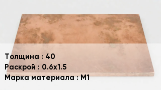 Плита медная 40 0.6х1.5 Марка: М1